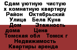 Сдам уютную, чистую 2-х комнатную квартиру › Район ­ Октябрьский › Улица ­ Бела Куна › Дом ­ 8 › Этажность дома ­ 5 › Цена ­ 13 000 - Томская обл., Томск г. Недвижимость » Квартиры аренда   . Томская обл.